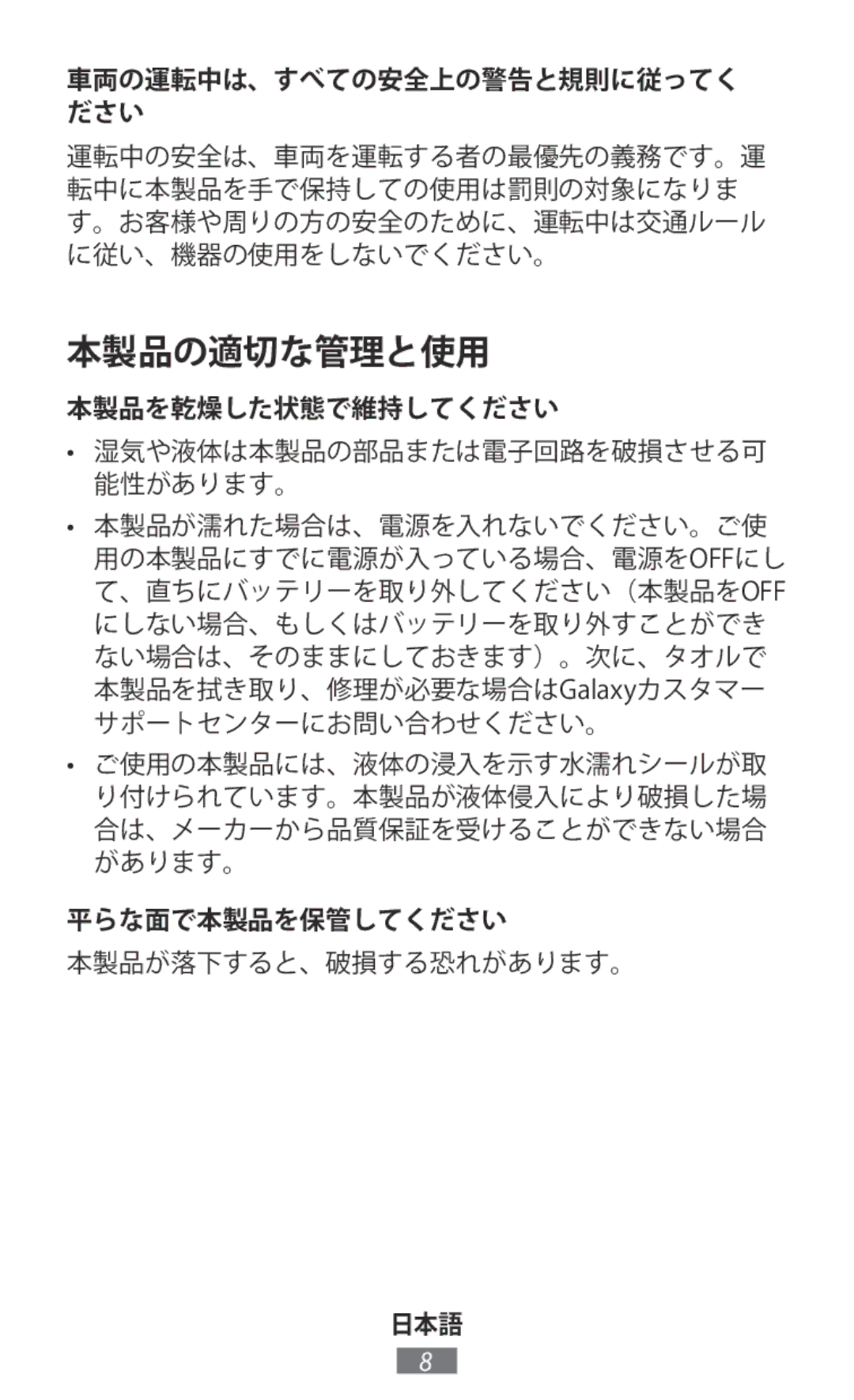 Samsung EP-PG950TBJGJP manual 本製品の適切な管理と使用, 車両の運転中は、すべての安全上の警告と規則に従ってく ださい, 本製品を乾燥した状態で維持してください, 平らな面で本製品を保管してください 