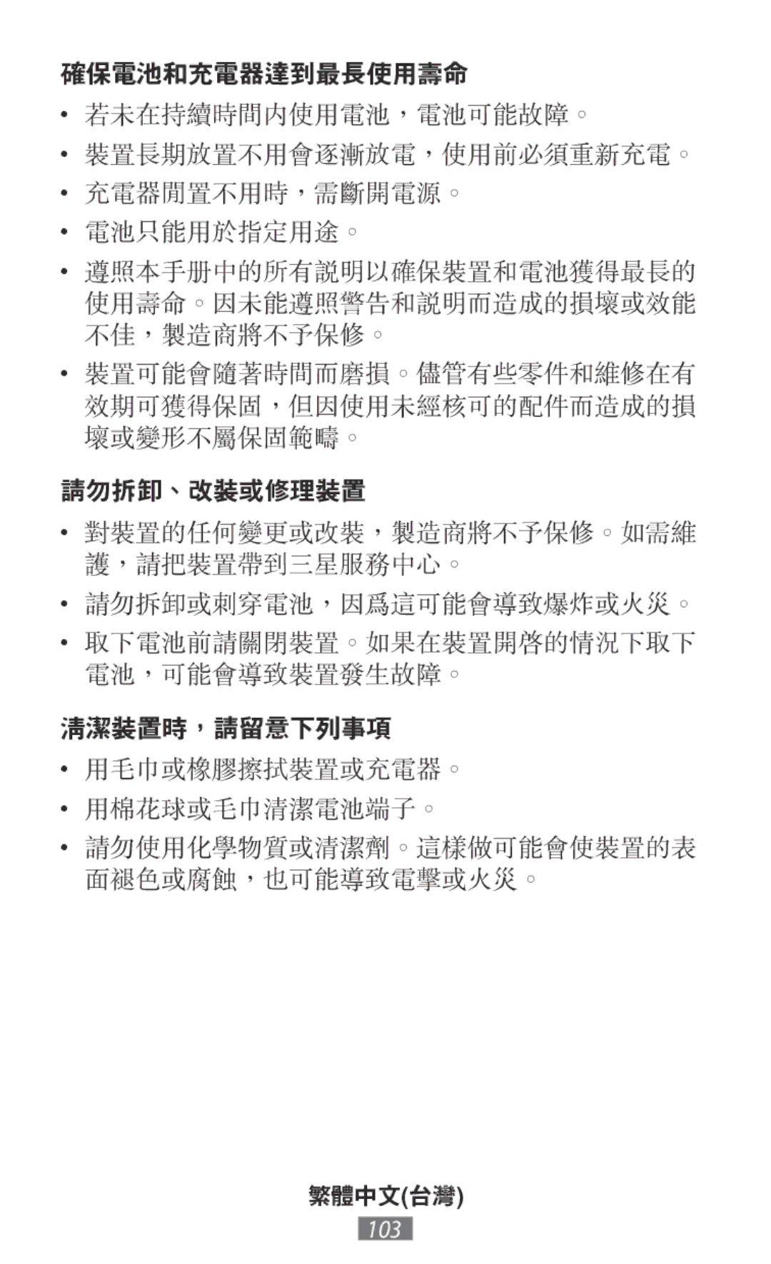 Samsung EB-PA500UFRGRU, EP-TG930BSEGWW, EP-TG935BSEGWW, EB-PN920USEGWW, EB-PJ200BLEGWW, EB-PN920UFEGWW manual 確保電池和充電器達到最長使用壽命 