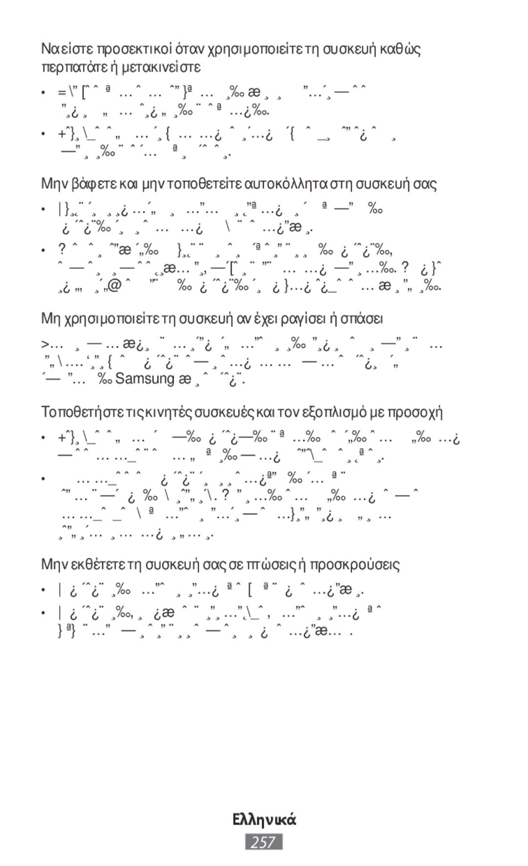 Samsung EP-TG935BBEGWW, EP-TG930BSEGWW, EP-TG935BSEGWW manual Μην βάφετε και μην τοποθετείτε αυτοκόλλητα στη συσκευή σας 