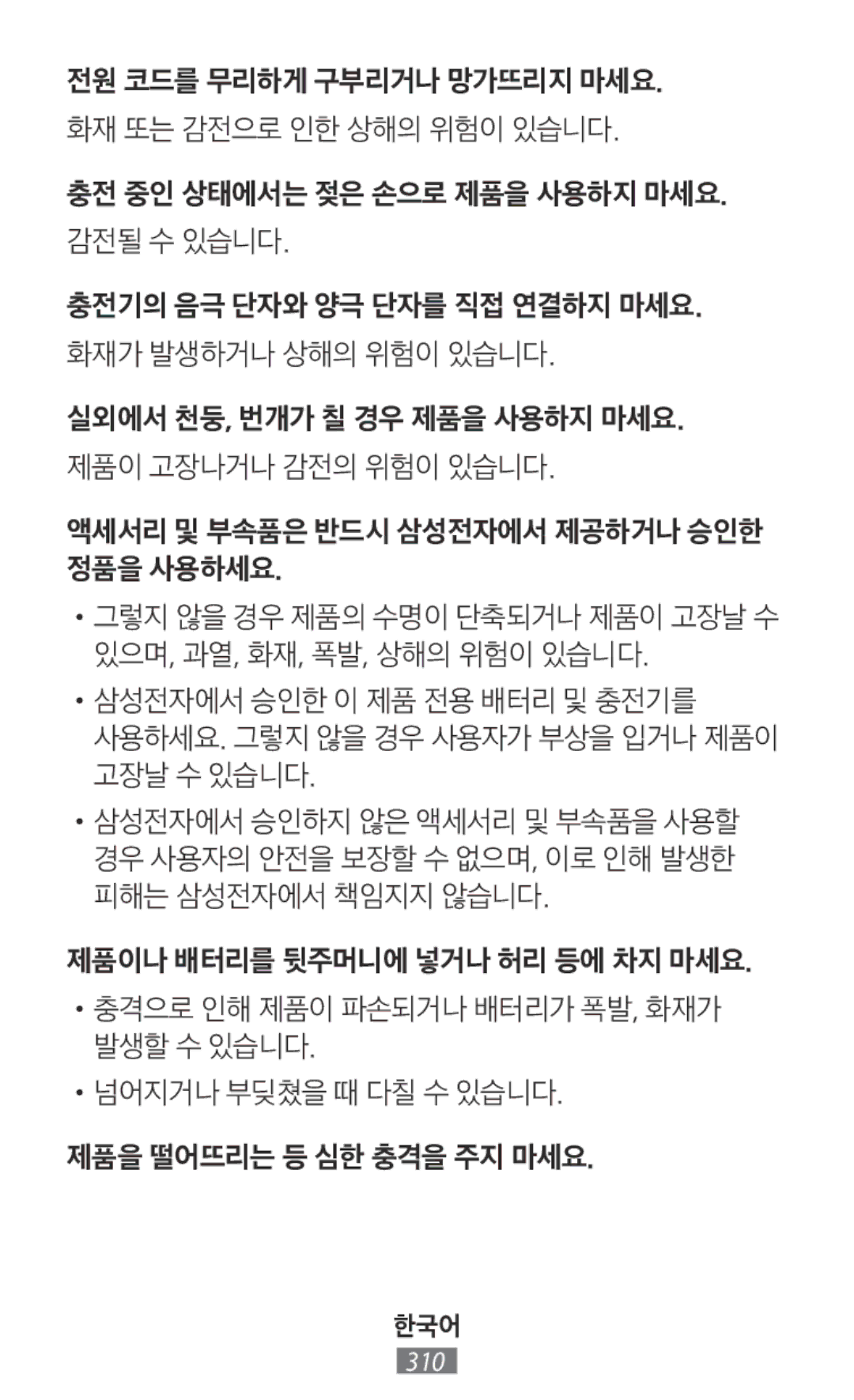 Samsung EB-PJ200BLEGWW, EP-TG930BSEGWW, EP-TG935BSEGWW, EB-PN920USEGWW, EB-PN920UFEGWW, EB-PA300USEGWW, EP-TG935BBEGWW manual 한국어 