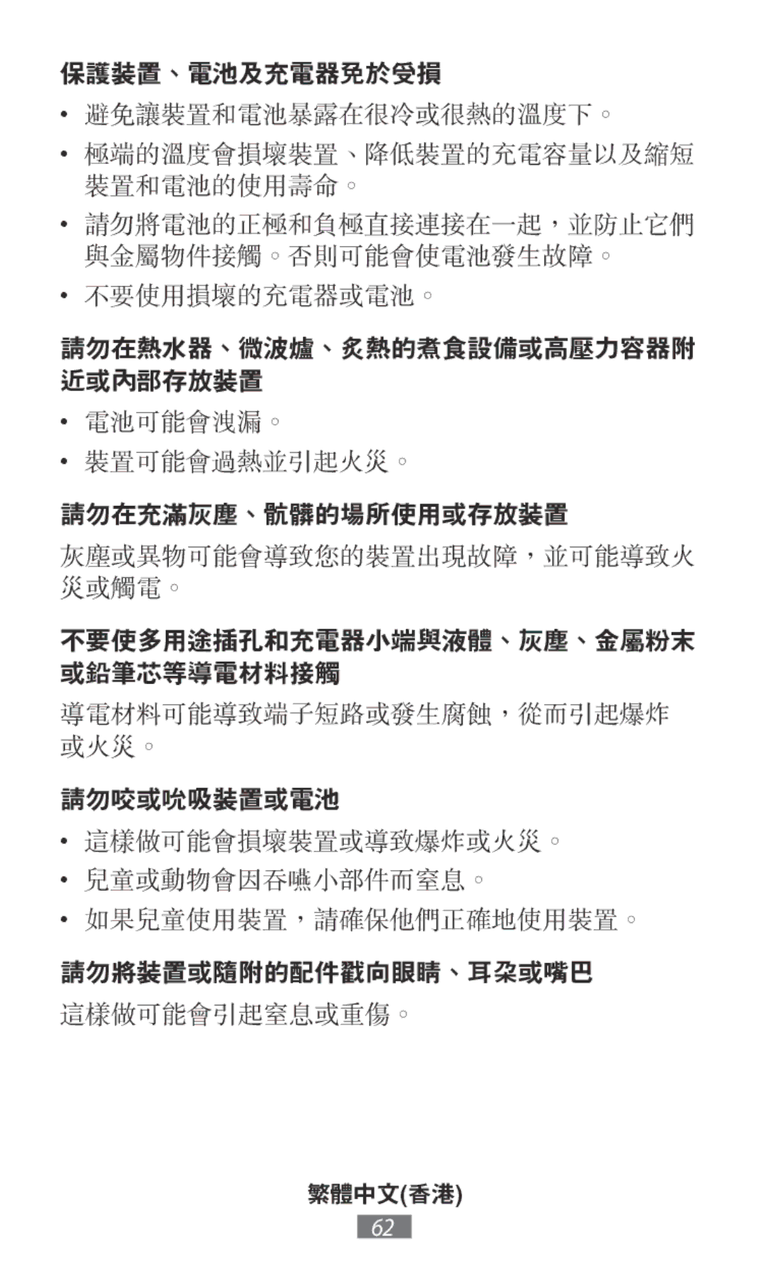 Samsung EP-TG930BBEGWW, EP-TG930BSEGWW, EP-TG935BSEGWW, EB-PN920USEGWW, EB-PJ200BLEGWW 請勿在熱水器、微波爐、炙熱的煮食設備或高壓力容器附 近或內部存放裝置 