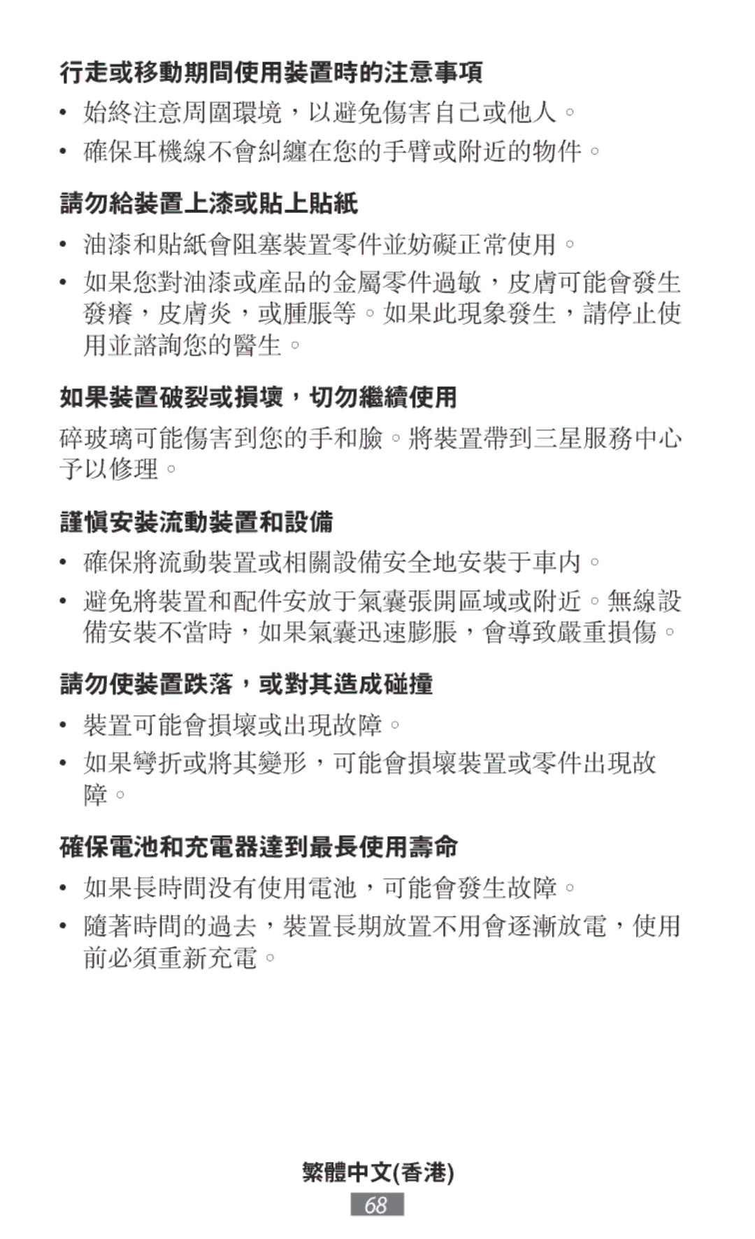 Samsung EB-PN920UFEGVN, EP-TG930BSEGWW, EP-TG935BSEGWW, EB-PN920USEGWW manual 始終注意周圍環境，以避免傷害自己或他人。 確保耳機線不會糾纏在您的手臂或附近的物件。 