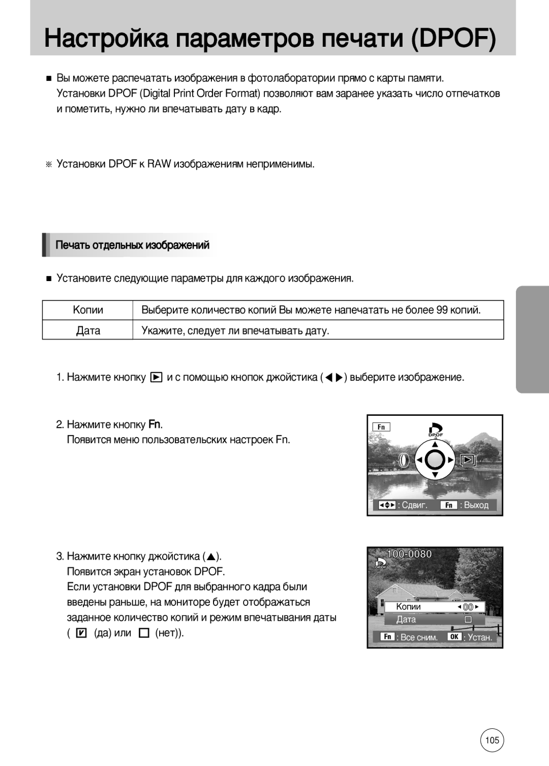 Samsung ER-GX10ZBBD/NL manual ‡ÒÚÓÈÍ‡ Ô‡‡ÏÂÚÓ‚ ÔÂ˜‡ÚË Dpof, ÔÓÏÓ˘¸˛ Íìóôóí ‰ÊÓÈÒÚËÍ‡ ‚˚·ÂËÚÂ ËÁÓ·‡ÊÂÌËÂ, ‰‡ Ëîë Ìâú 