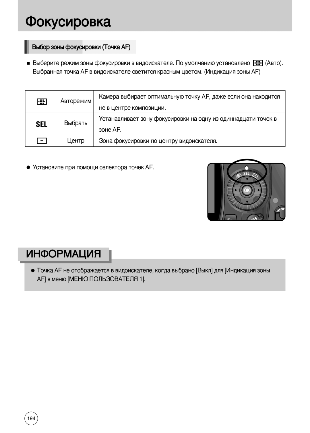 Samsung ER-GX10ZBBC/RU manual ˚·Ó ÁÓÌ˚ ÙÓÍÛÒËÓ‚ÍË íÓ˜Í‡ AF, Áóìâ ÄF, Ñâìú, Ìòú‡Ìó‚Ëúâ Ôë Ôóïó˘Ë Òâîâíúó‡ Úó˜Âí Af 