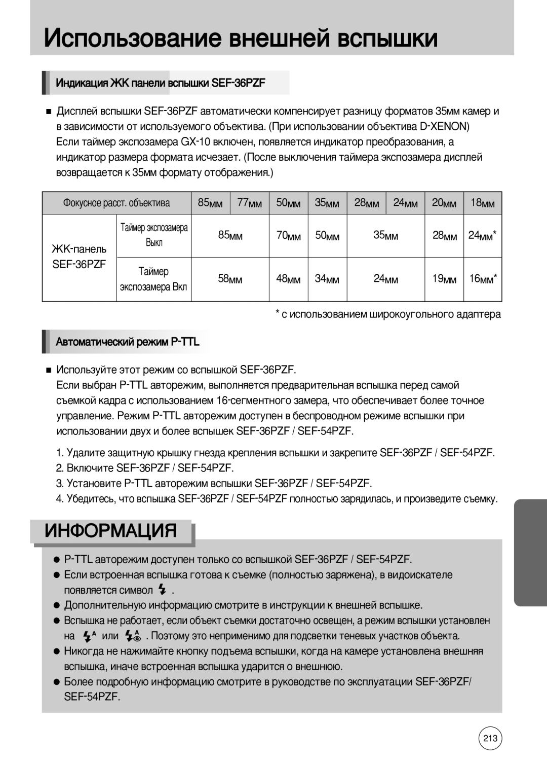 Samsung ER-GX10ZBBD/CH, ER-GX10ZBBB/FR, ER-GX10ZBBB/SE manual ‚Úóï‡Úë˜Âòíëè Âêëï P-Ttl, ÇÍÎ˛˜ËÚÂ SEF-36PZF / SEF-54PZF 