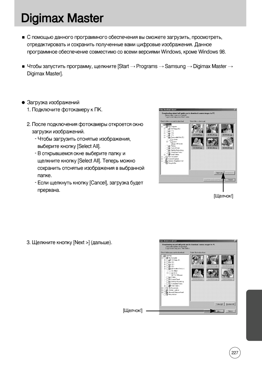 Samsung ER-GX10ZBBC/ES, ER-GX10ZBBB/FR manual Digimax Master, ‡Ôíâ, Öòîë ˘ÂÎÍÌÛÚ¸ Íìóôíû Cancel, Á‡„ÛÁÍ‡ ·Û‰ÂÚ ÔÂ‚‡Ì‡ 