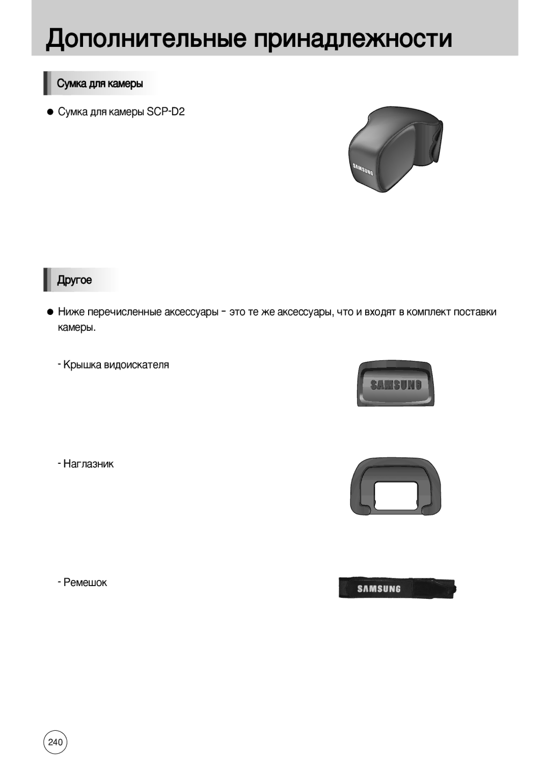 Samsung ER-GX10ZBBG/DE, ER-GX10ZBBB/FR, ER-GX10ZBBB/SE, ER-GX10ZBBH/DE, ER-GX10ZBBD/FR, ER-GX10ZBBA/FR, ER-GX10ZBBA/DK manual 240 