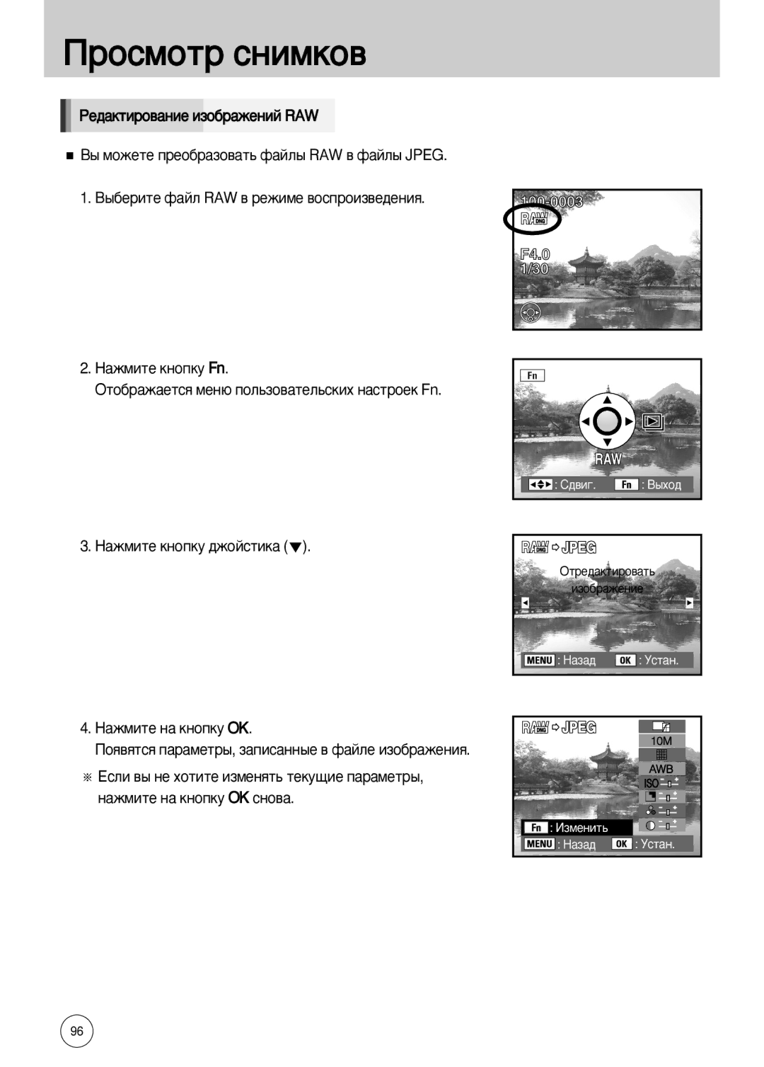 Samsung ER-GX10ZBBC/SP, ER-GX10ZBBB/FR manual Êâ‰‡Íúëó‚‡Ìëâ Ëáó·‡Êâìëè Raw, ˚ Ïóêâúâ ÔÂÓ·‡ÁÓ‚‡Ú¸ Ù‡ÈÎ˚ RAW ‚ Ù‡ÈÎ˚ Jpeg 