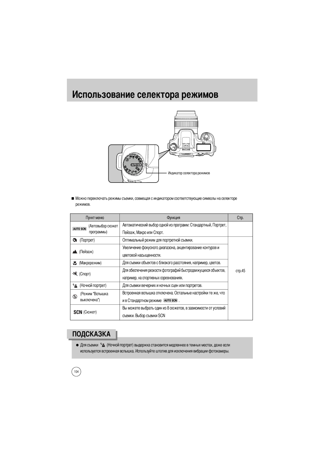 Samsung ER-GX1LZBBA/FR Льзование селектора режимов, Программы Оптимальный режим для портретной съемки, Выключена Съемки 