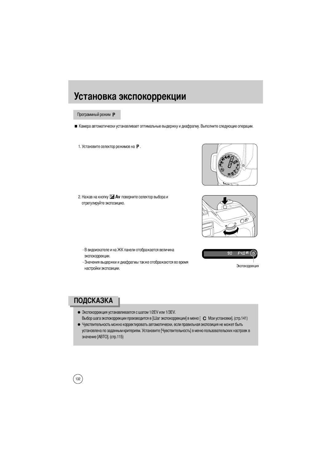 Samsung ER-GX1LZBBA/FR, ER-GX1LZBBA/E1, ER-GX1LZBAA Установите селектор режимов на, Экспокоррекции Настройки экспозиции 