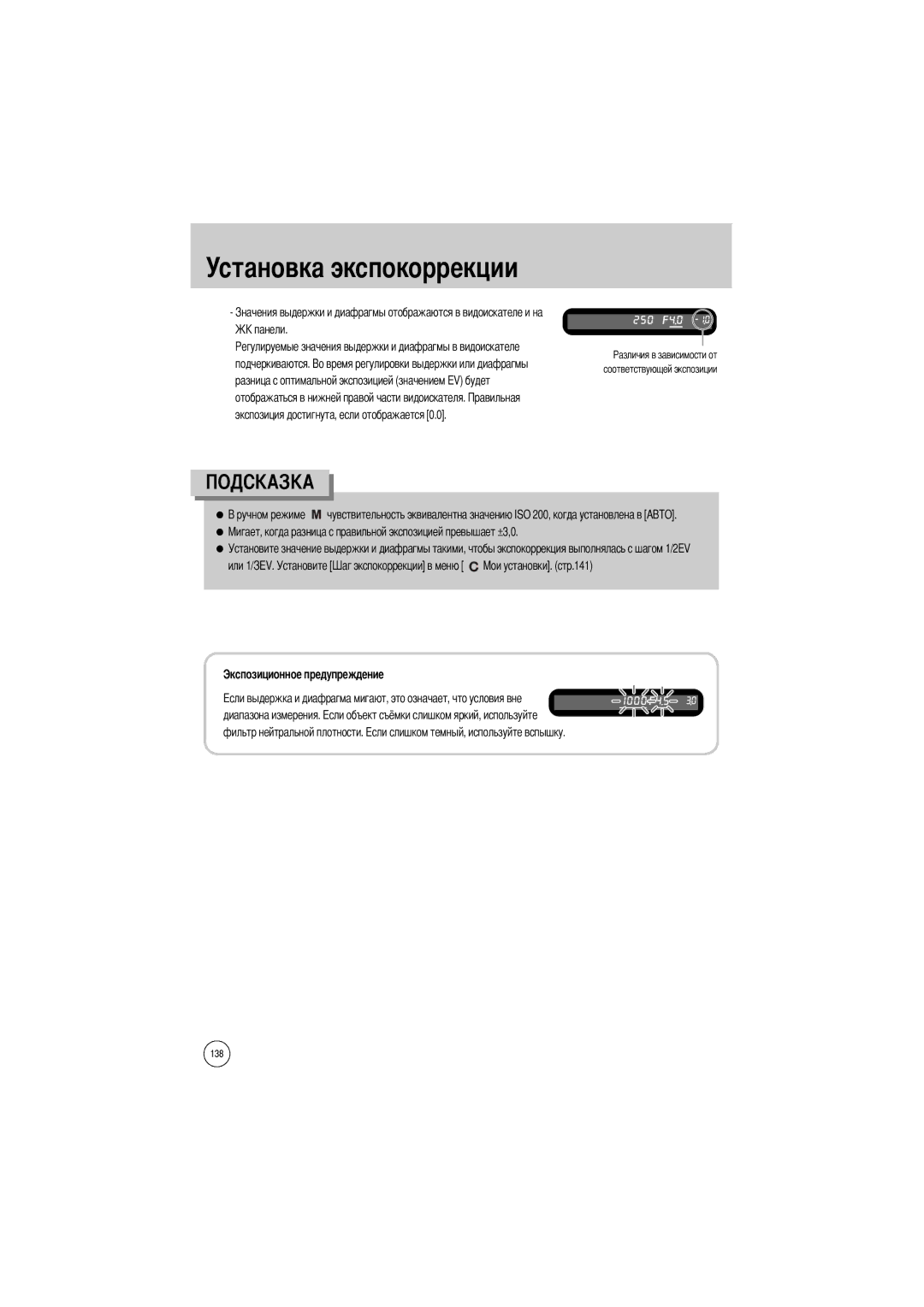 Samsung ER-GX1LZBBA/NL, ER-GX1LZBBA/FR, ER-GX1LZBBA/E1 manual Подчеркиваются, Разница с оптимальной экспозицией значением 