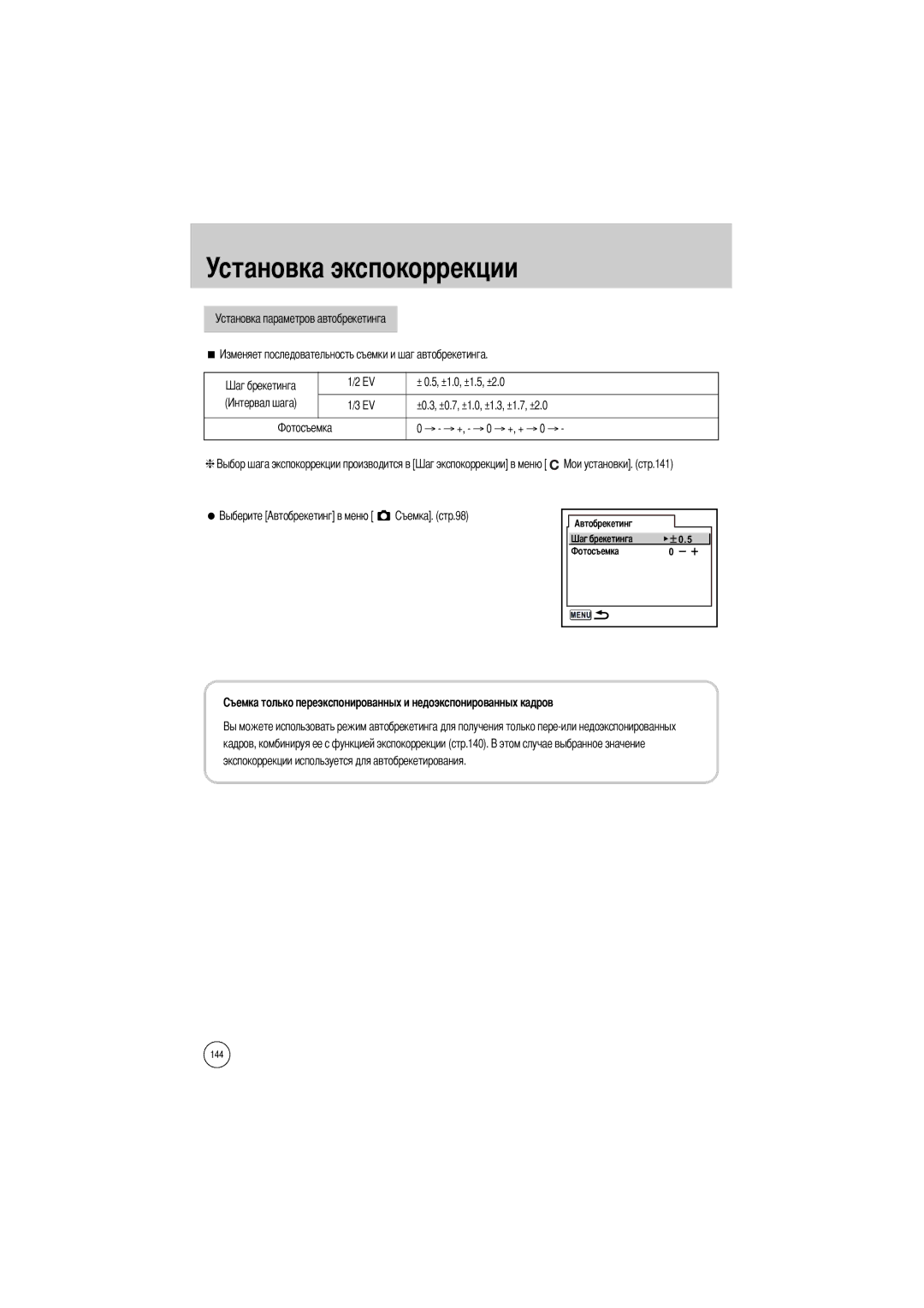 Samsung ER-GX1LZBBA/GB Установка параметров автобрекетинга, ±0.3, ±0.7, ±1.0, ±1.3, ±1.7, ±2.0, → → +, → 0 → +, + → 0 → 