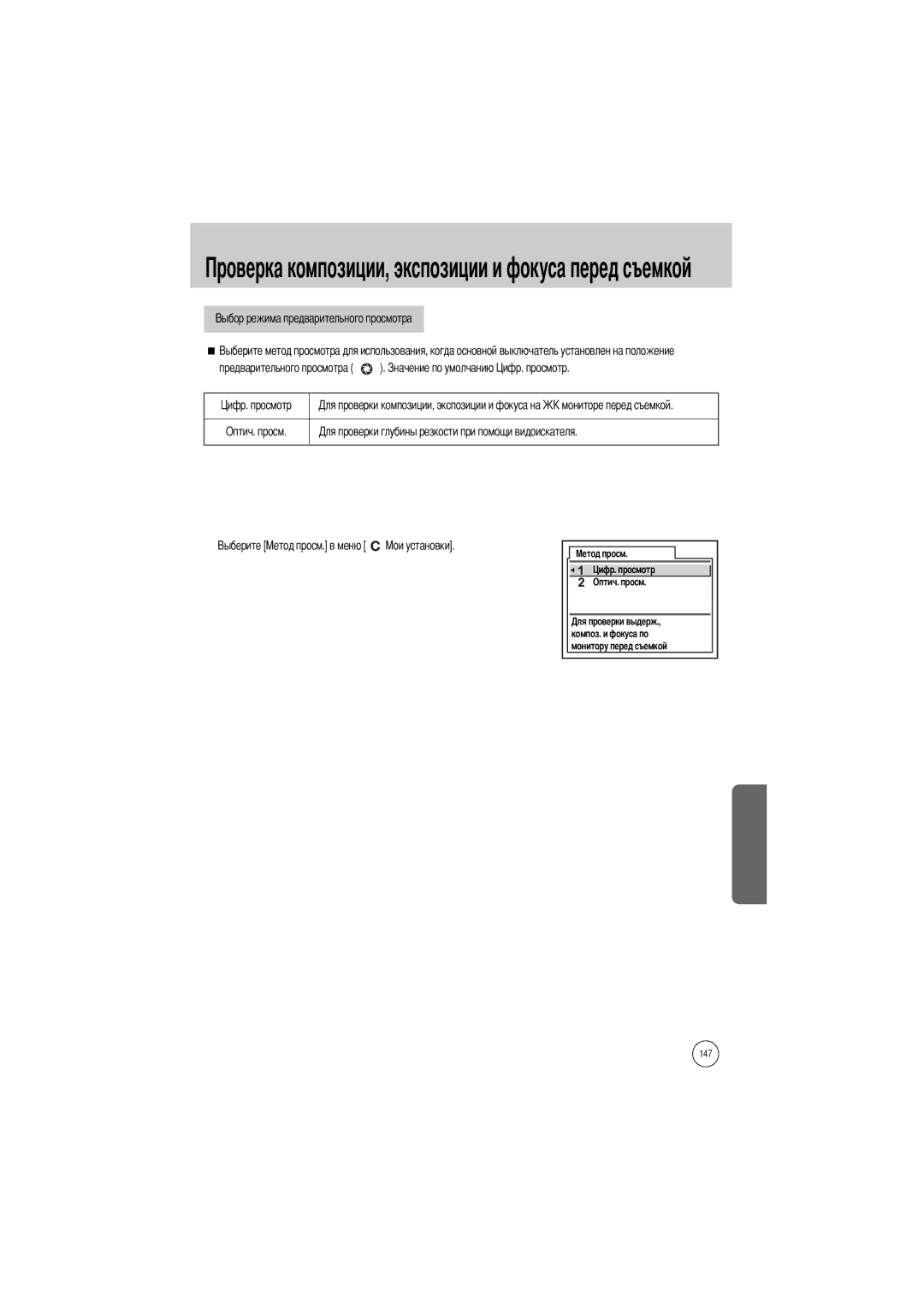 Samsung ER-GX1LZBBA/E1, ER-GX1LZBBA/FR, ER-GX1LZBAA, ER-GX1LZBAB, ER-GX1LZBBA/US manual Предварительного просмотра Оптич. просм 