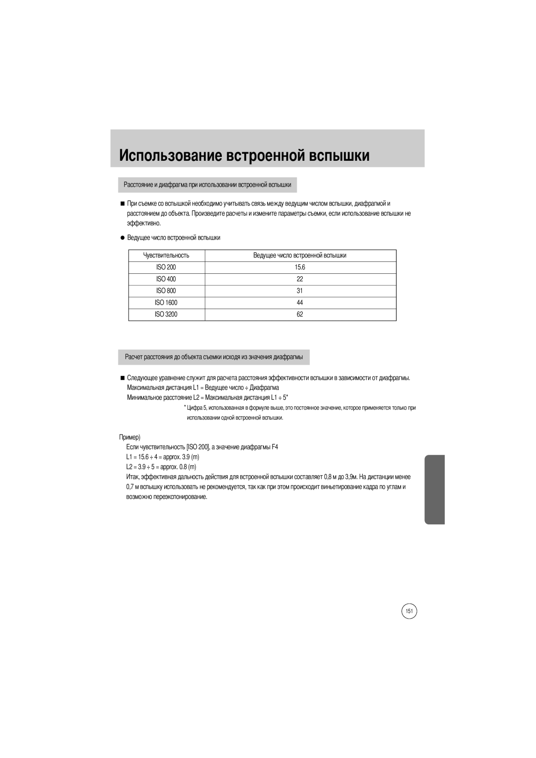 Samsung ER-GX1LZBBA/GB, ER-GX1LZBBA/FR, ER-GX1LZBBA/E1, ER-GX1LZBAA, ER-GX1LZBAB manual Расстоянием до объекта. эффективно 