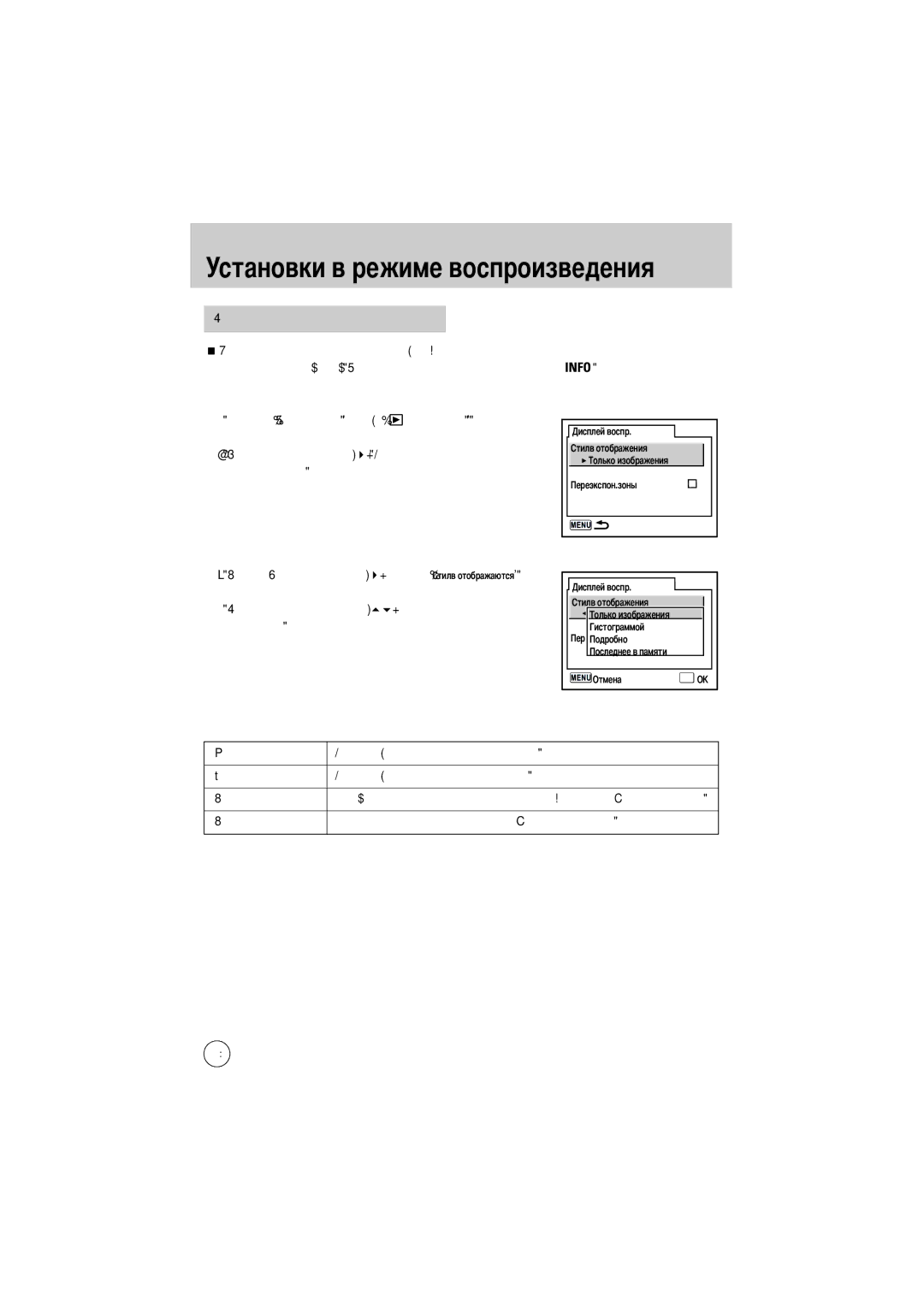 Samsung ER-GX1LZBBA/GB, ER-GX1LZBBA/FR, ER-GX1LZBBA/E1 manual Установки в режиме воспроизведения, Режимов дисплея, Информации 