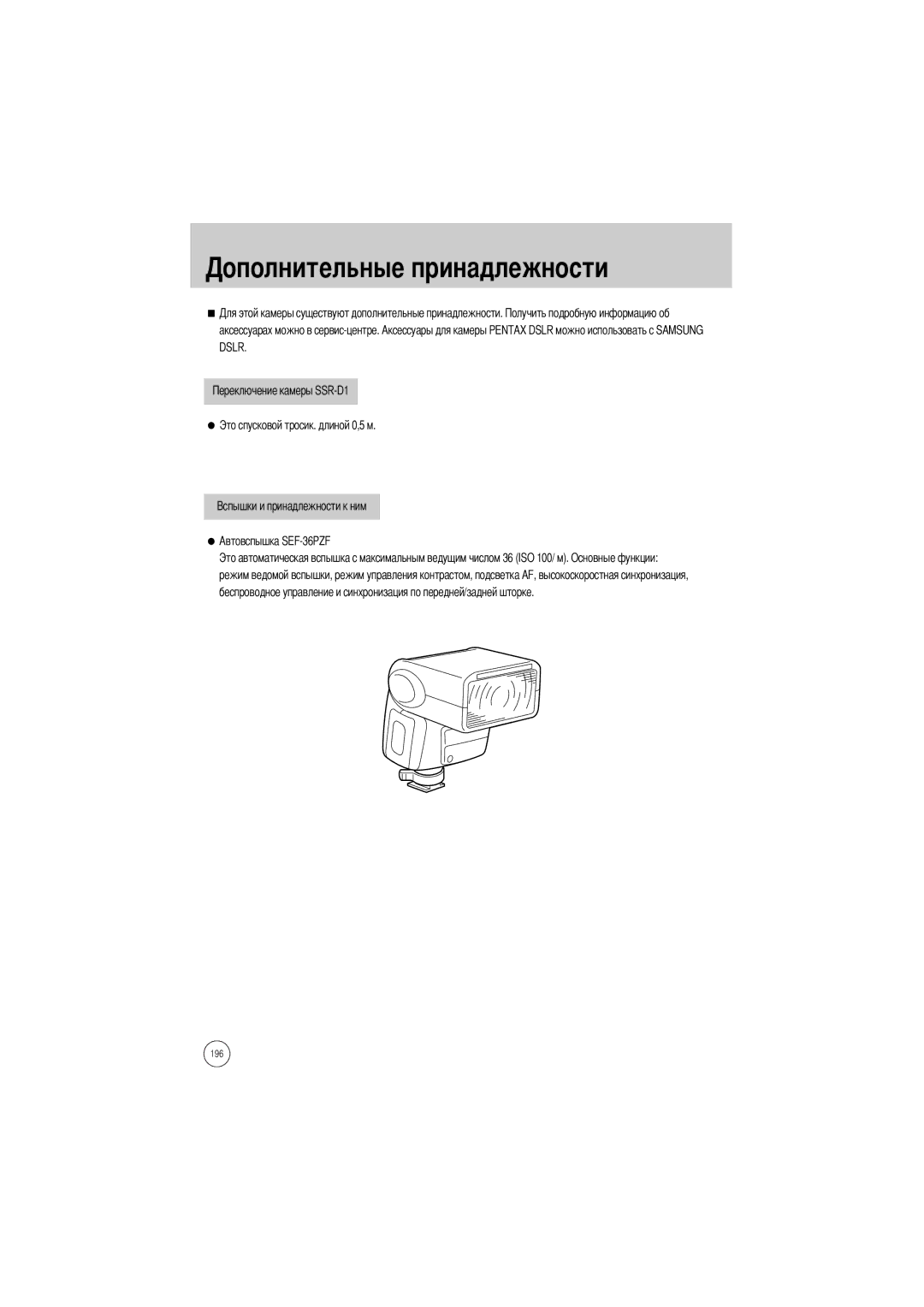 Samsung ER-GX1LZBBA/E1, ER-GX1LZBBA/FR, ER-GX1LZBAA, ER-GX1LZBAB, ER-GX1LZBBA/US, ER-GX1LZBBA/GB Лнительные принадлежности 