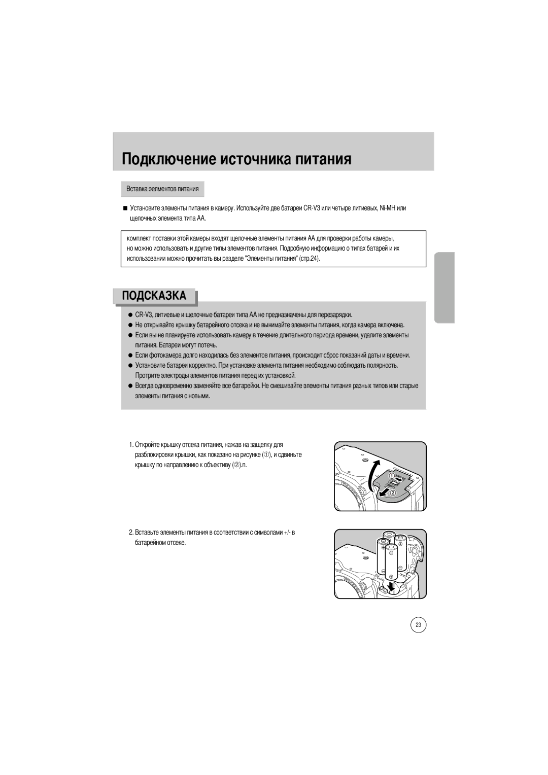 Samsung ER-GX1LZBAB, ER-GX1LZBBA/FR, ER-GX1LZBBA/E1, ER-GX1LZBAA, ER-GX1LZBBA/US manual Чника питания, Батарейном отсеке 