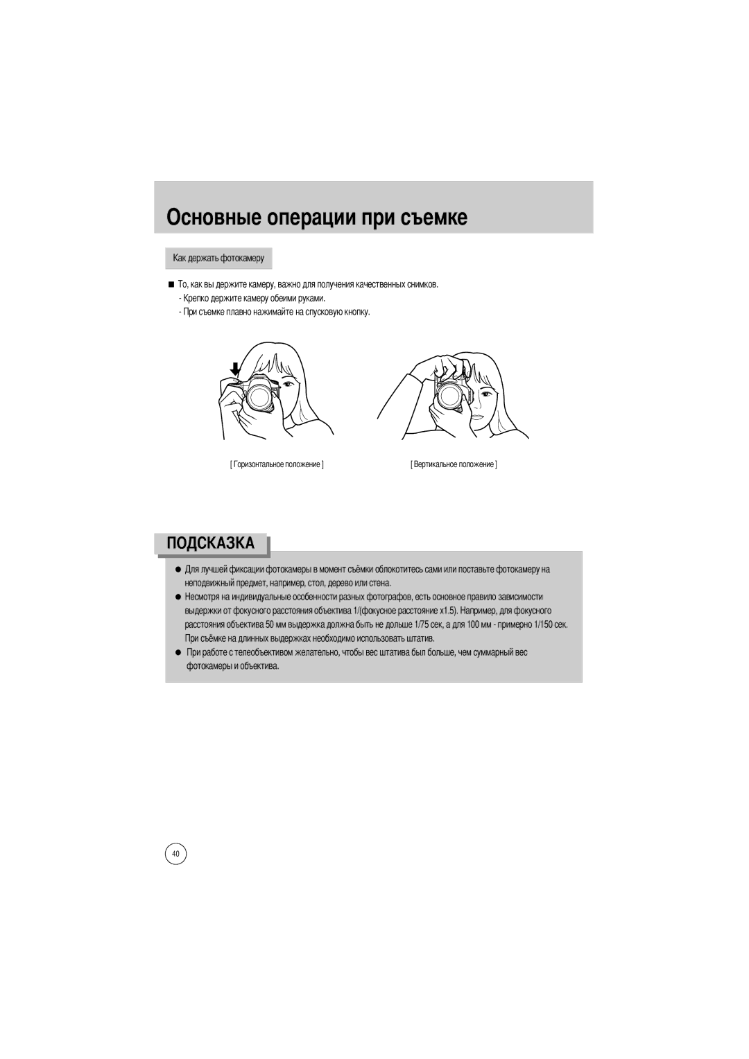 Samsung ER-GX1LZBBA/NL, ER-GX1LZBBA/FR, ER-GX1LZBBA/E1, ER-GX1LZBAA Основные операции при съемке, Фотокамеры и объектива 