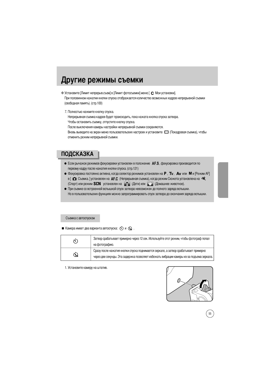 Samsung ER-GX1LZBBA/FR, ER-GX1LZBBA/E1, ER-GX1LZBAA, ER-GX1LZBAB, ER-GX1LZBBA/US, ER-GX1LZBBA/GB Установите камеру на штатив 