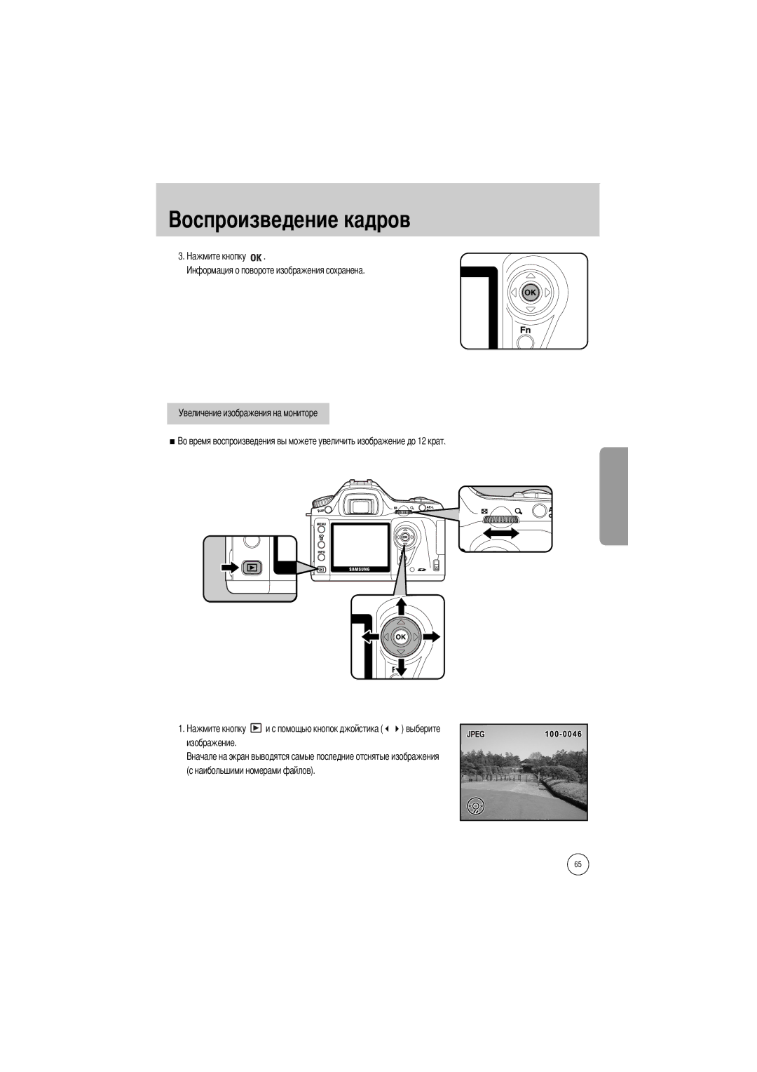 Samsung ER-GX1LZBAB, ER-GX1LZBBA/FR manual Увеличение изображения на мониторе, Изображение Наибольшими номерами файлов 