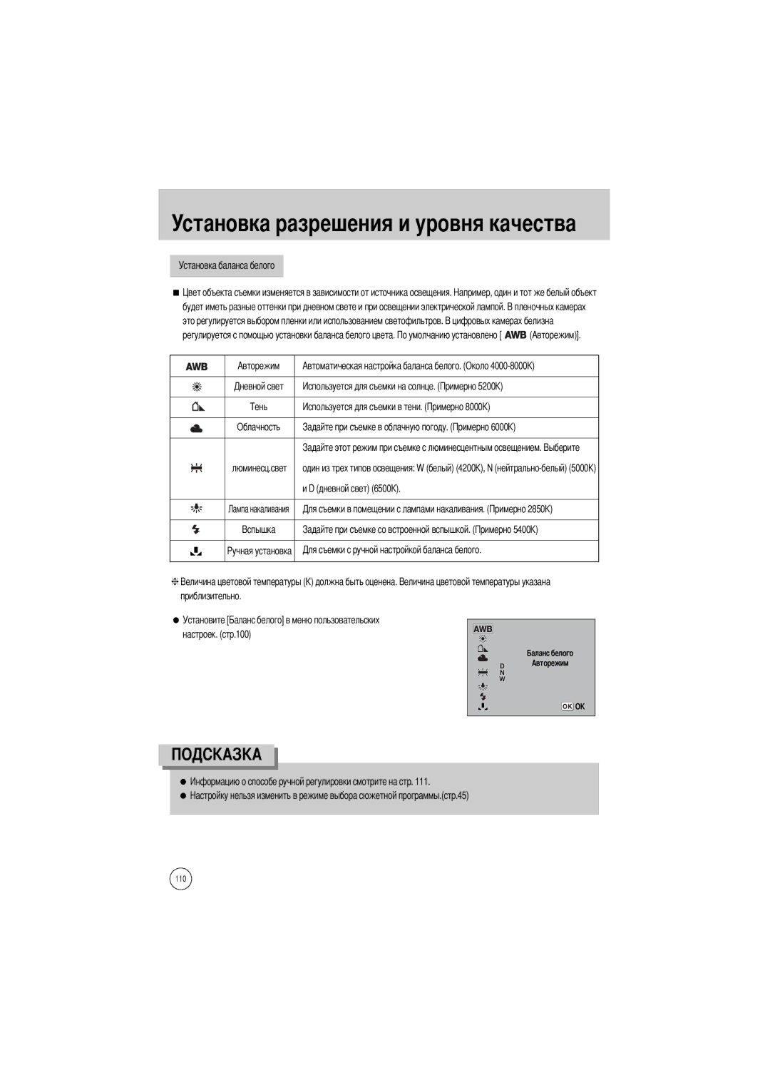 Samsung ER-GX1SZBBA/E1, ER-GX1SZBAA, ER-GX1SZBBB/GB manual Установка баланса белого, Облачность, Дневной свет, Приблизительно 