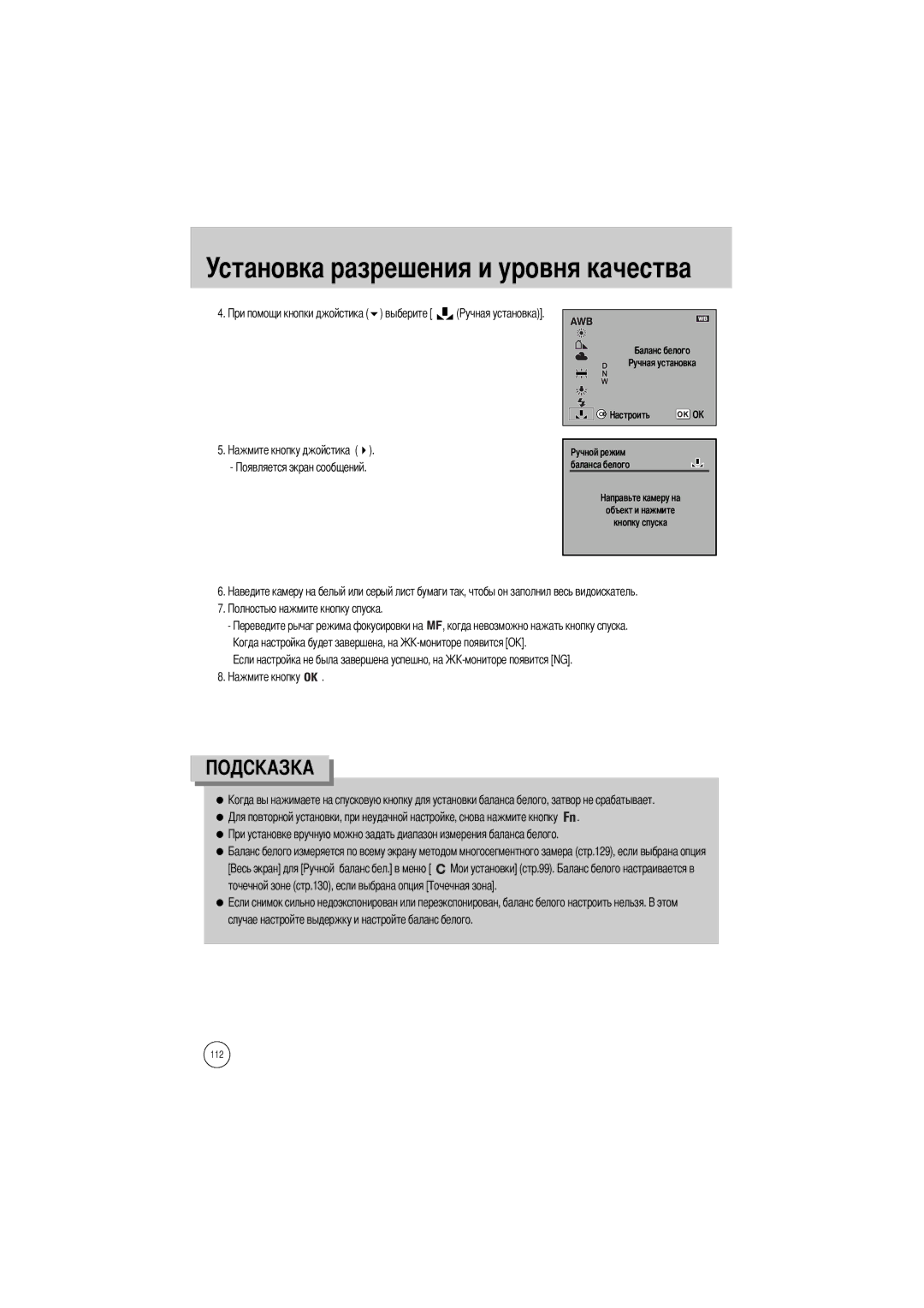 Samsung ER-GX1SZBBB/E1, ER-GX1SZBAA, ER-GX1SZBBB/GB, ER-GX1SZBBC/E1 manual Баланса белого Объект и нажмите Кнопку спуска 