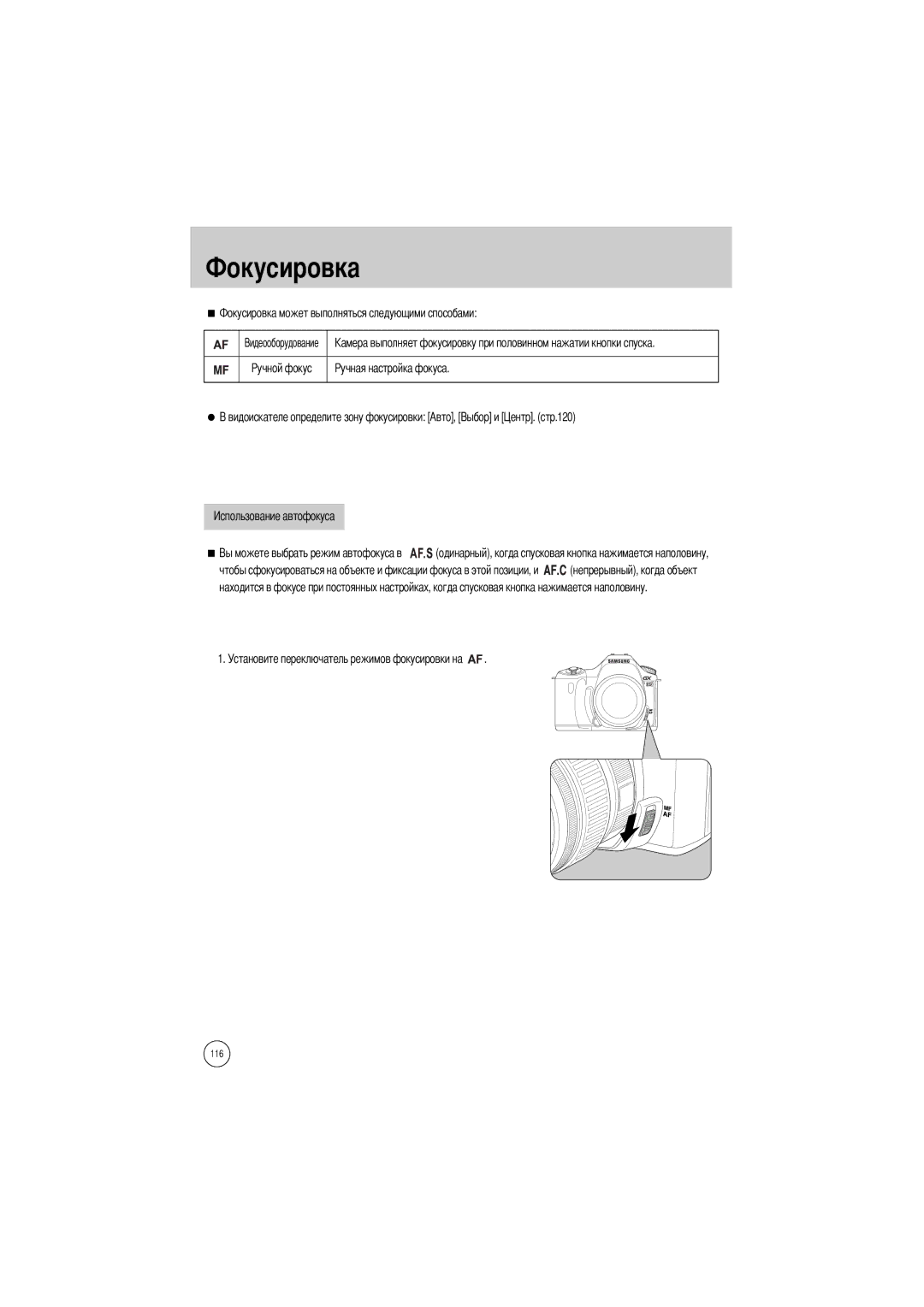 Samsung ER-GX1SZBAA, ER-GX1SZBBB/GB, ER-GX1SZBBC/E1, ER-GX1SZBBA Усировка, Установите переключатель режимов фокусировки на 