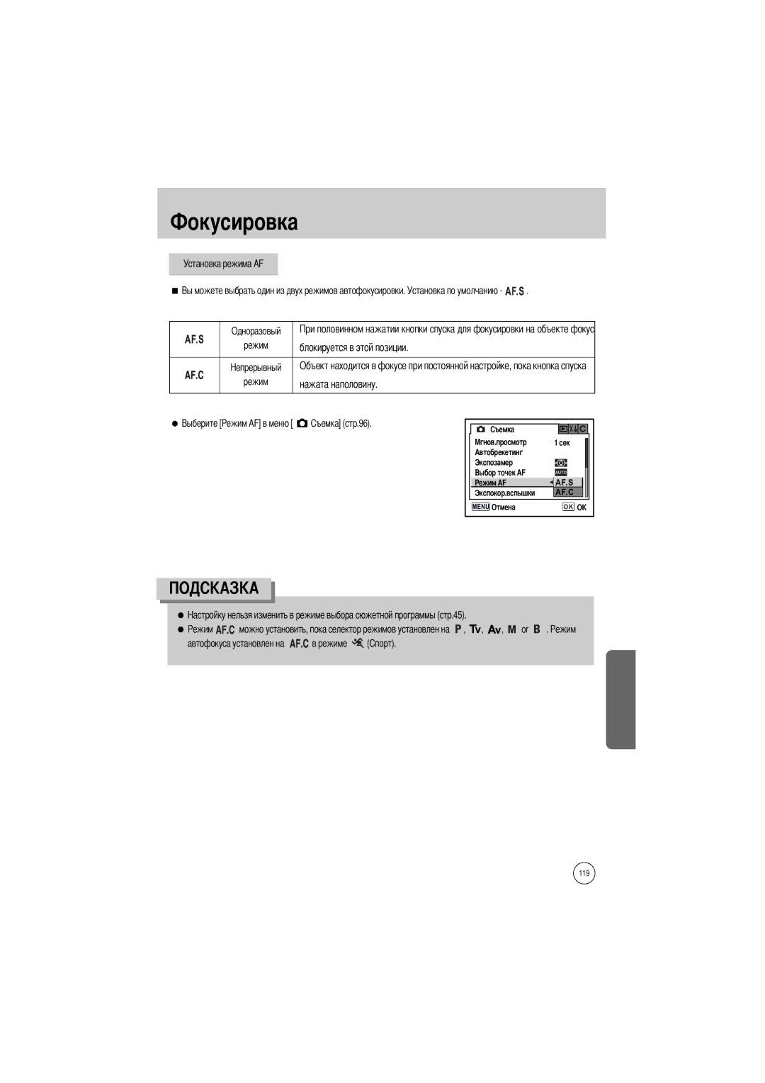 Samsung ER-GX1SZBBA/E1, ER-GX1SZBAA, ER-GX1SZBBB/GB manual Установка режима AF, Блокируется в этой позиции, Нажата наполовину 