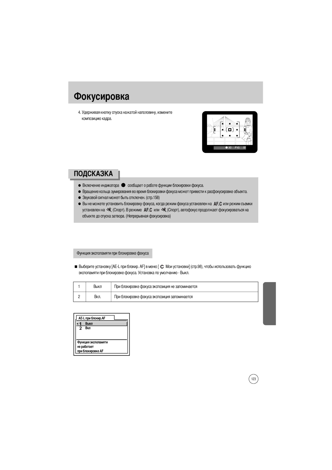 Samsung ER-GX1SZBBA/DE, ER-GX1SZBAA, ER-GX1SZBBB/GB manual Экспопамяти при блокировке фокуса. Установка по умолчанию 