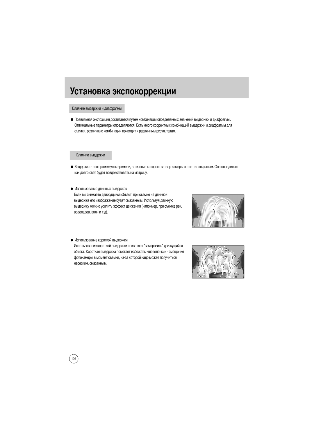 Samsung ER-GX1SZBBB/GB, ER-GX1SZBAA, ER-GX1SZBBC/E1, ER-GX1SZBBA/E1, ER-GX1SZBBA/GB, ER-GX1SZBBB/E1 Установка экспокоррекции 