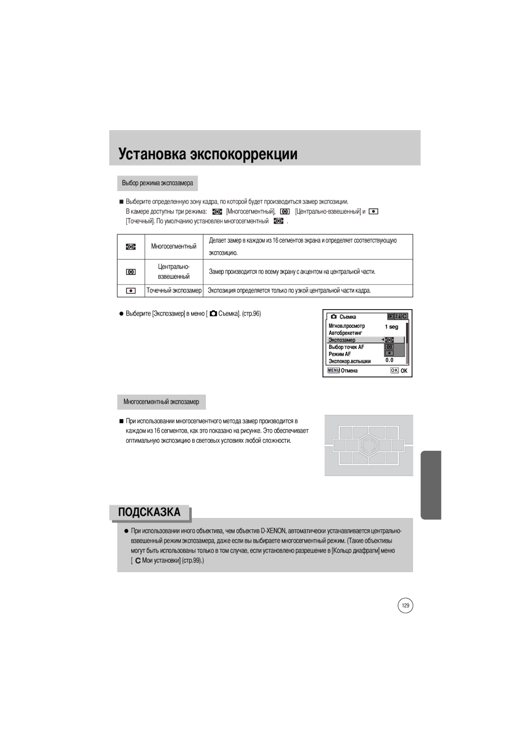 Samsung ER-GX1SZBBA/GB, ER-GX1SZBAA, ER-GX1SZBBB/GB, ER-GX1SZBBC/E1, ER-GX1SZBBA/E1 manual Автобрекетинг Seg Экспозамер 