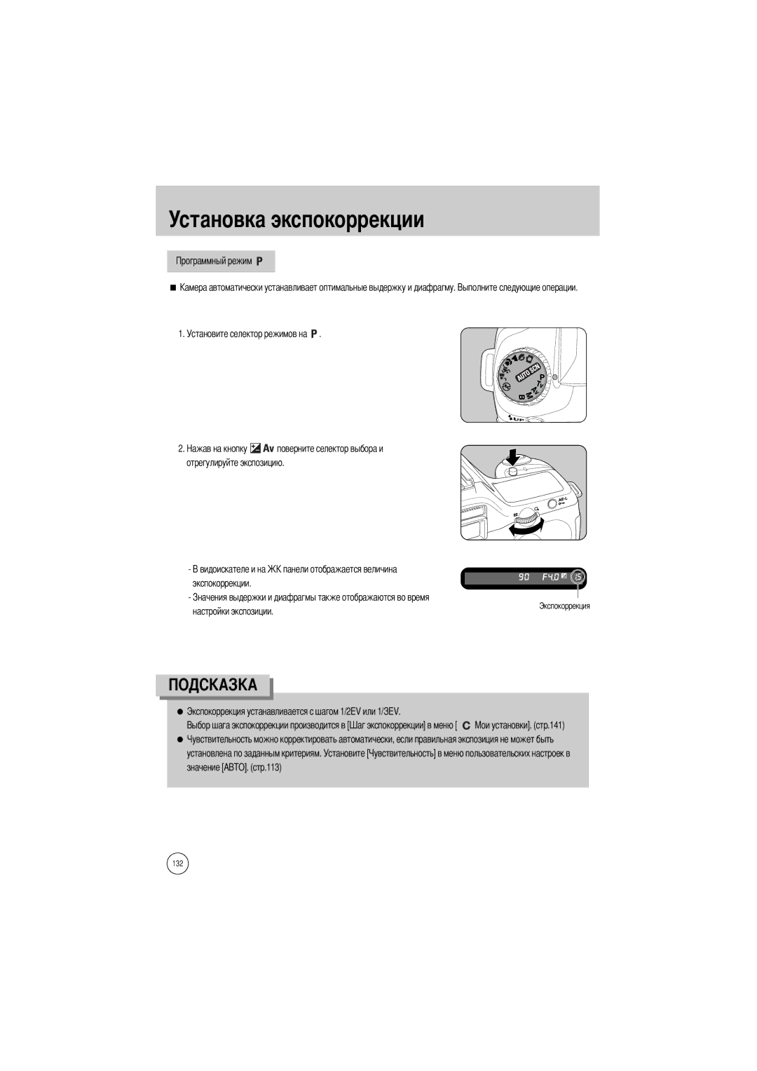 Samsung ER-GX1SZBBA/DE, ER-GX1SZBAA, ER-GX1SZBBB/GB Установите селектор режимов на, Экспокоррекции Настройки экспозиции 