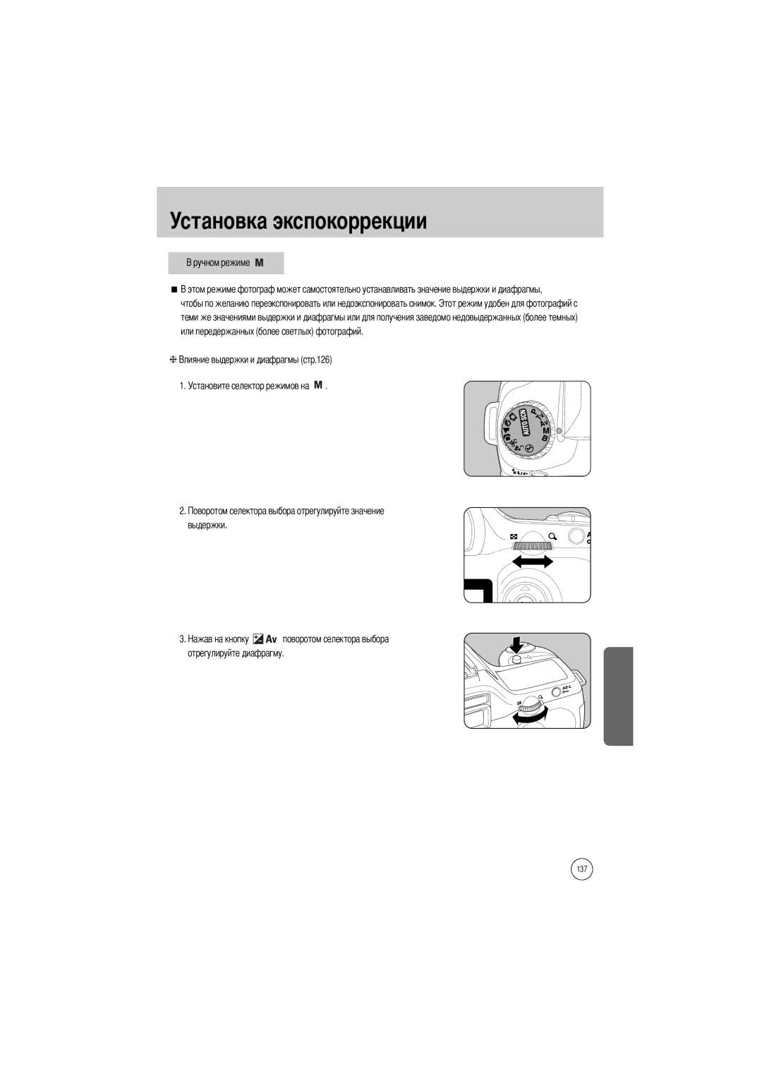 Samsung ER-GX1SZBBA/E1, ER-GX1SZBAA, ER-GX1SZBBB/GB, ER-GX1SZBBC/E1, ER-GX1SZBBA/GB Установите селектор режимов на Выдержки 