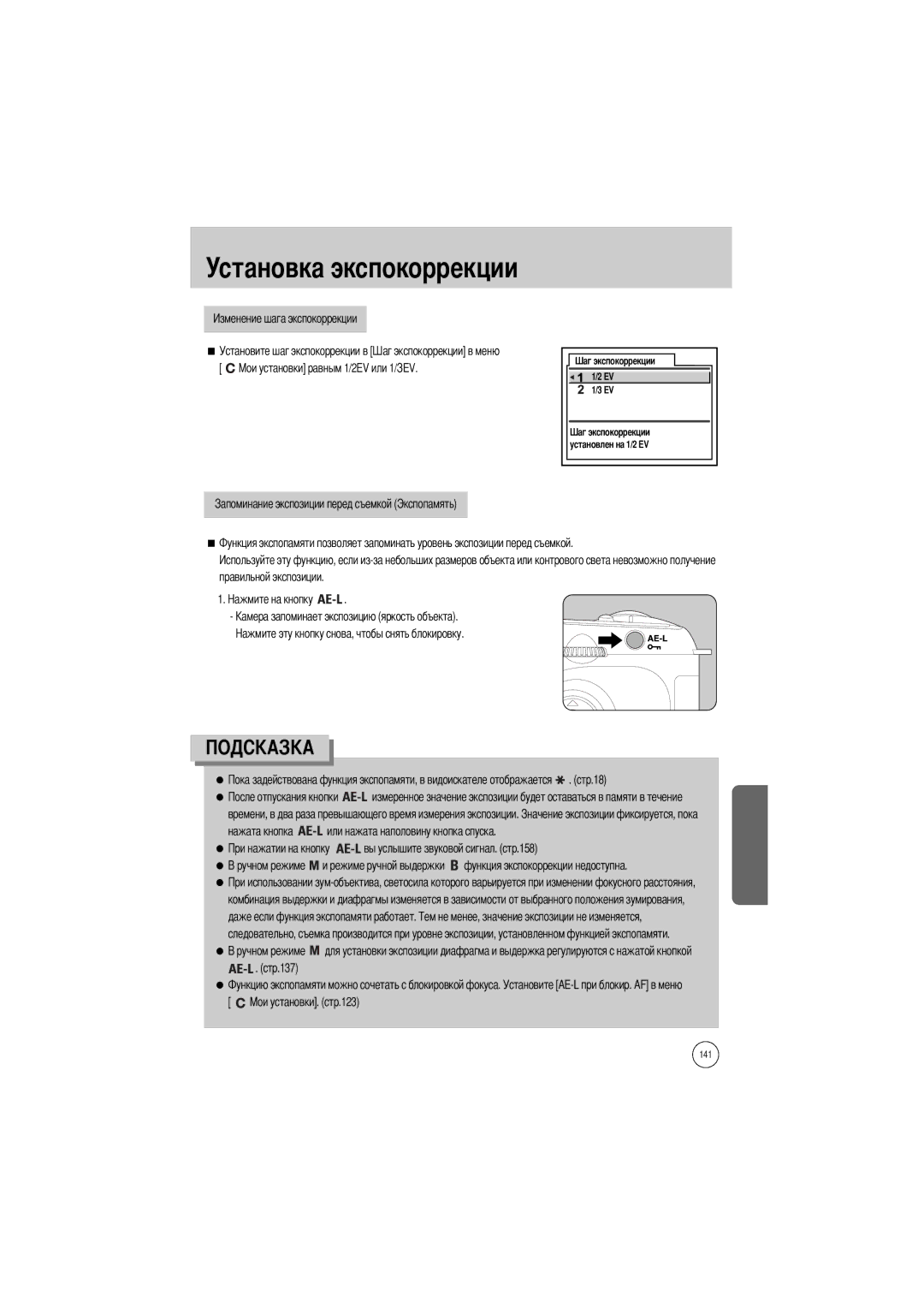 Samsung ER-GX1SZBBA/DE, ER-GX1SZBAA, ER-GX1SZBBB/GB, ER-GX1SZBBC/E1, ER-GX1SZBBA/E1 Установите шаг экспокоррекции в, Стр.137 