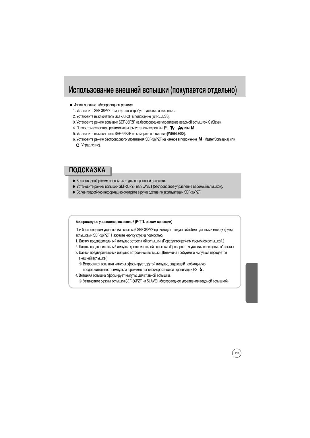 Samsung ER-GX1SZBBB/GB, ER-GX1SZBAA, ER-GX1SZBBC/E1, ER-GX1SZBBA/E1 manual Льзование внешней вспышки покупается отдельно 