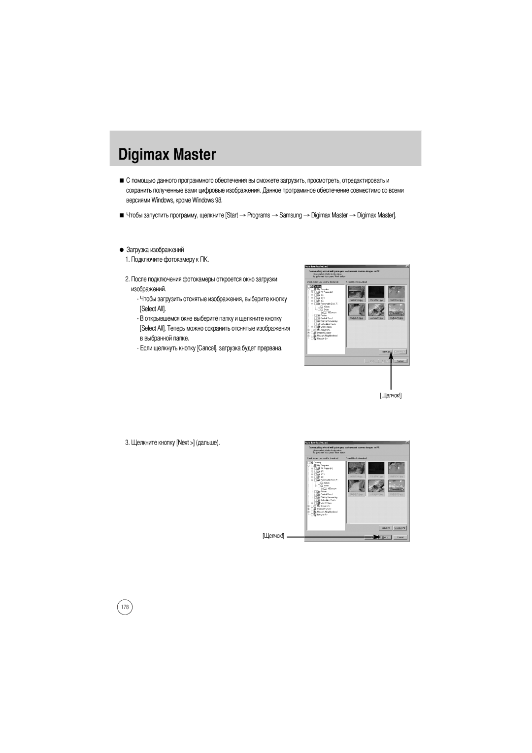 Samsung ER-GX1SZBBA, ER-GX1SZBAA, ER-GX1SZBBB/GB, ER-GX1SZBBC/E1 manual Digimax Master, Изображений Select All Выбранной папке 