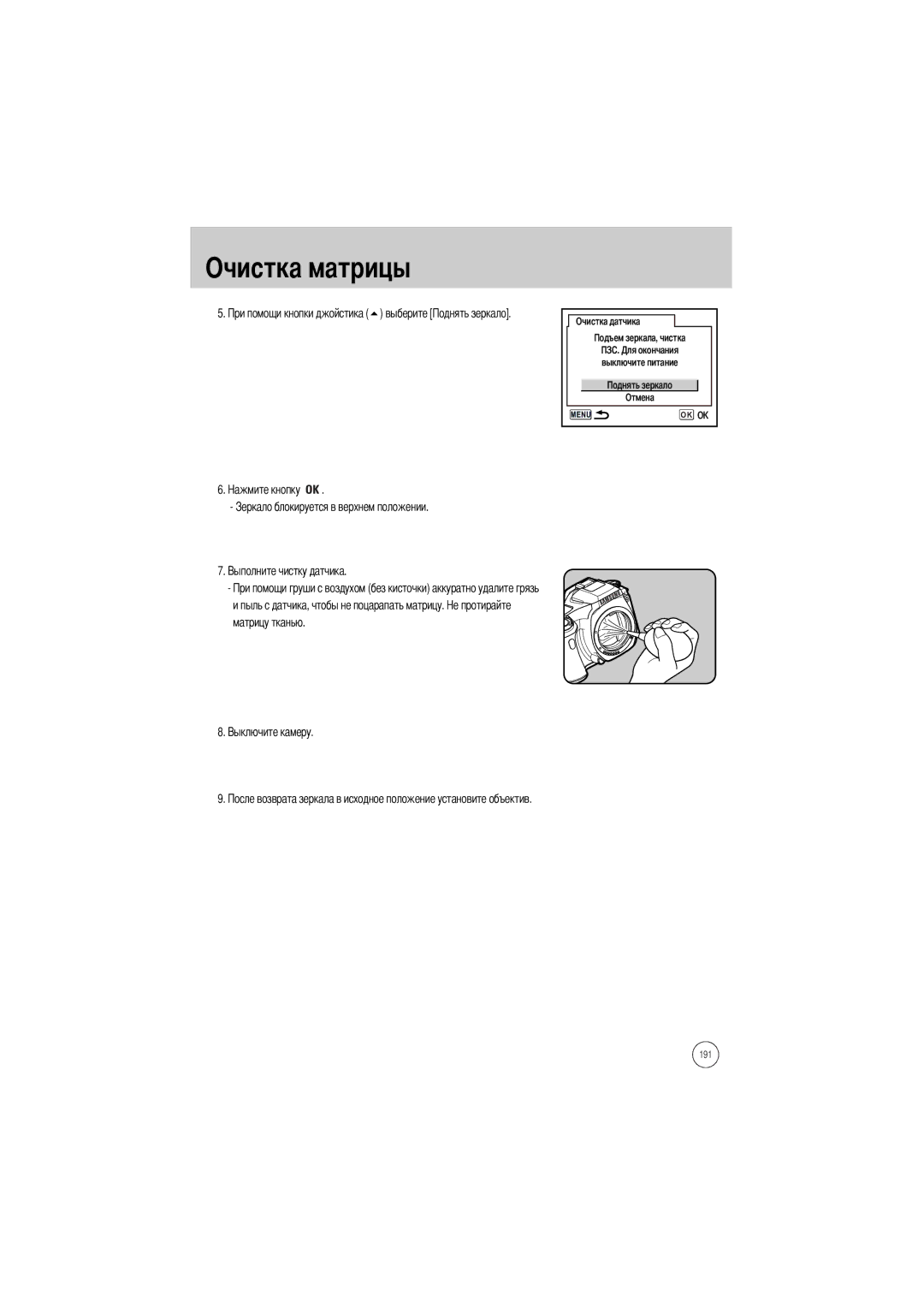 Samsung ER-GX1SZBBA/E1, ER-GX1SZBAA, ER-GX1SZBBB/GB manual Пыль с датчика, чтобы не поцарапать матрицу. матрицу тканью 