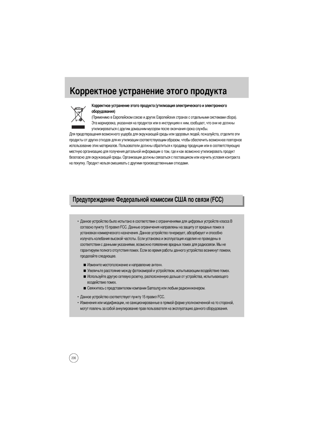 Samsung ER-GX1SZBAA, ER-GX1SZBBB/GB, ER-GX1SZBBC/E1 manual Странение этого продукта, Проделайте следующее, Воздействие помех 