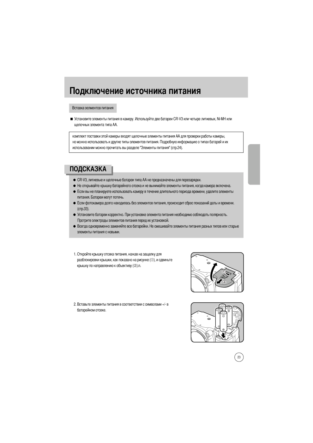 Samsung ER-GX1SZBBA/US, ER-GX1SZBAA, ER-GX1SZBBB/GB, ER-GX1SZBBC/E1, ER-GX1SZBBA/E1 manual Чника питания, Батарейном отсеке 