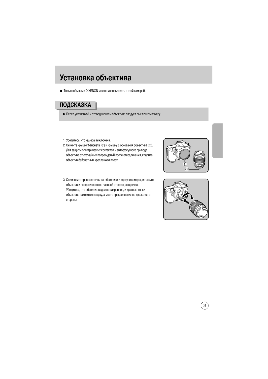 Samsung ER-GX1SZBAA, ER-GX1SZBBB/GB, ER-GX1SZBBC/E1, ER-GX1SZBBA/E1 Установка объектива, Убедитесь, что камера выключена 