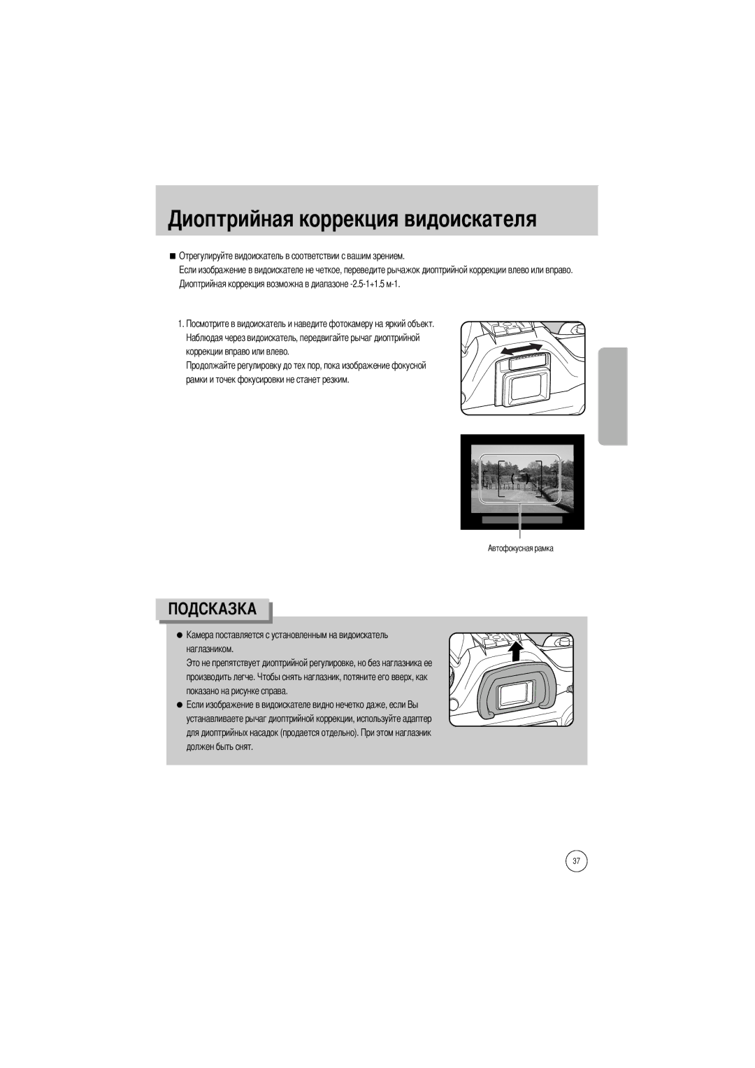 Samsung ER-GX1SZBBC/E1, ER-GX1SZBAA, ER-GX1SZBBB/GB, ER-GX1SZBBA/E1, ER-GX1SZBBA/GB Оррекция видоискателя, Должен быть снят 