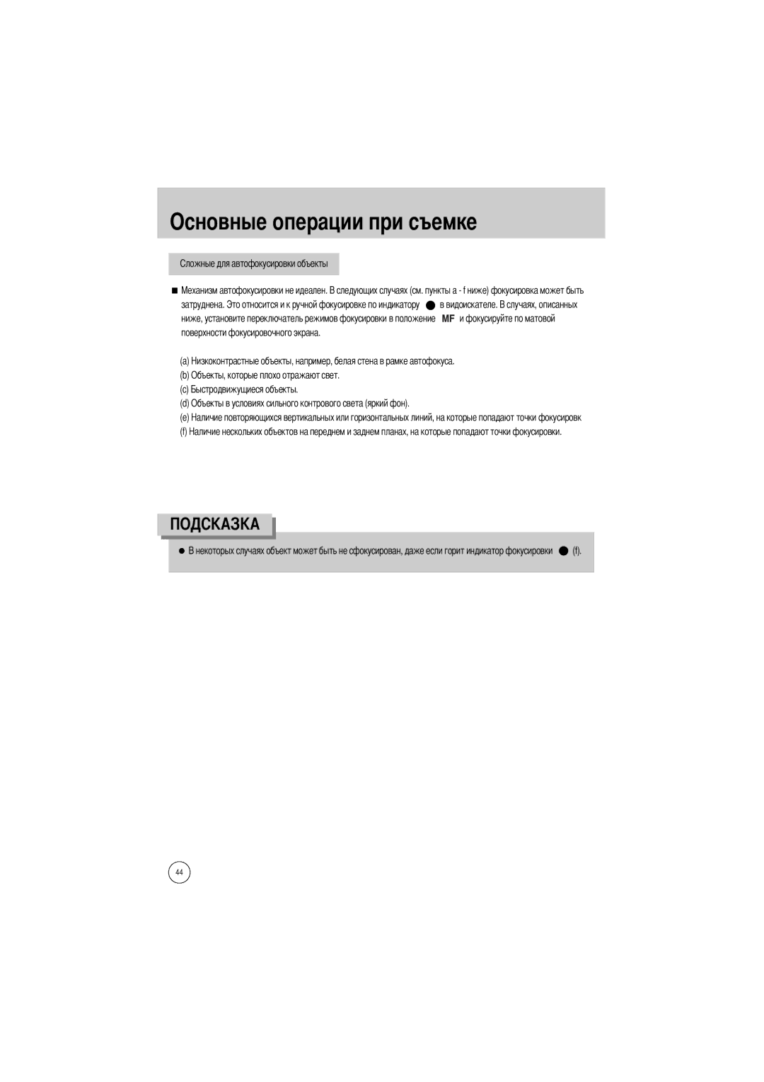 Samsung ER-GX1SZBAA, ER-GX1SZBBB/GB, ER-GX1SZBBC/E1, ER-GX1SZBBA/E1, ER-GX1SZBBA/GB, ER-GX1SZBBB/E1 manual Видоискателе 