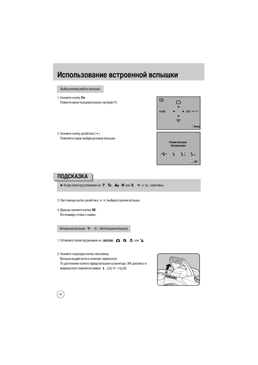 Samsung ER-GX1SZBBA/GB manual Авторежим вспышки , Автоподъем вспышки, Видоискателе появляется символ . стр.14 ~ стр.20 