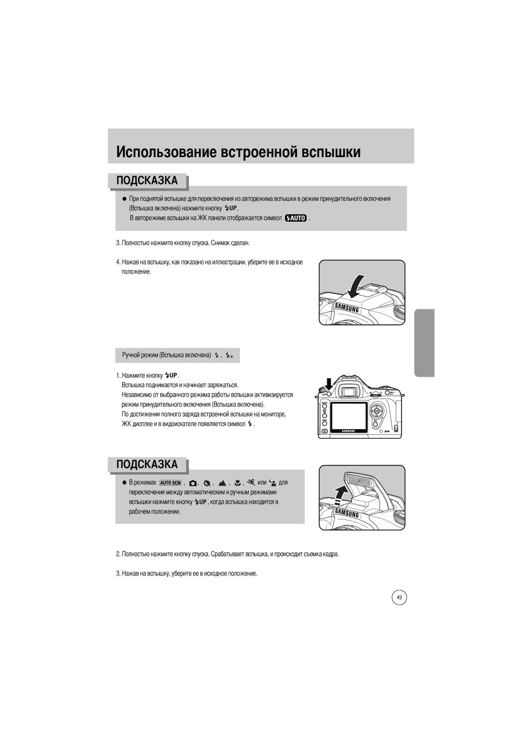 Samsung ER-GX1SZBBB/E1, ER-GX1SZBAA, ER-GX1SZBBB/GB, ER-GX1SZBBC/E1, ER-GX1SZBBA/E1 manual Льзование встроенной вспышки 