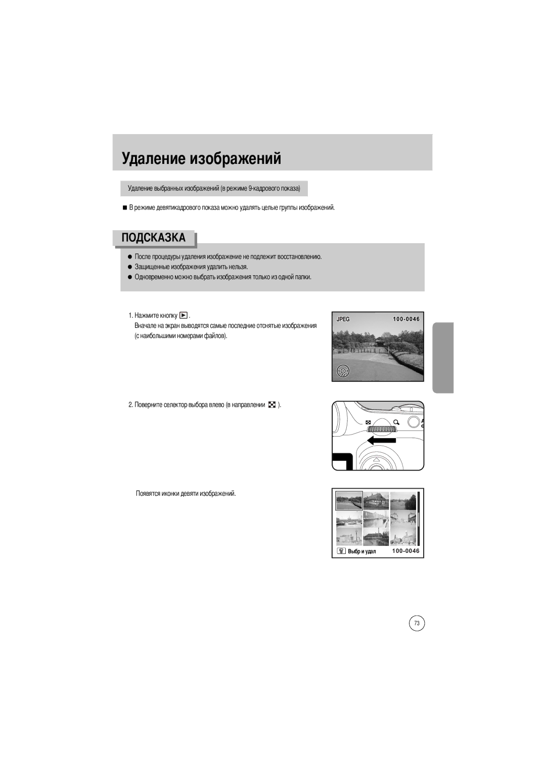 Samsung ER-GX1SZBBC/E1, ER-GX1SZBAA, ER-GX1SZBBB/GB, ER-GX1SZBBA/E1, ER-GX1SZBBA/GB, ER-GX1SZBBB/E1 manual Удаление изображений 