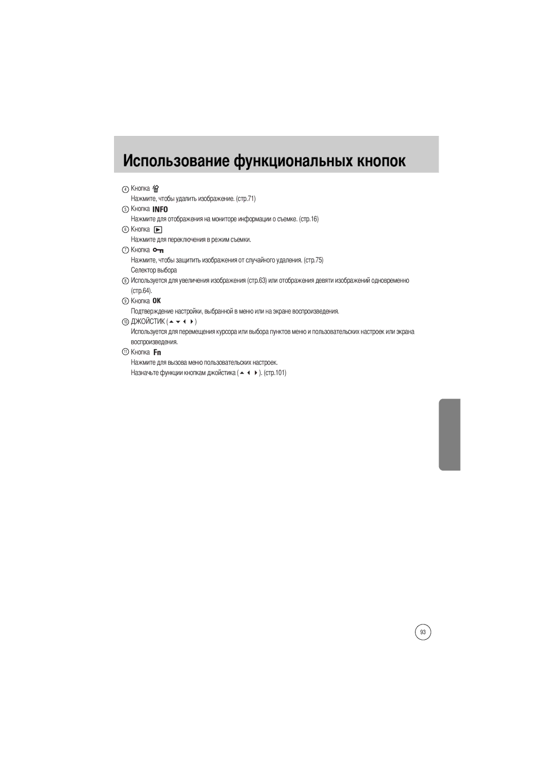 Samsung ER-GX1SZBBA/GB, ER-GX1SZBAA, ER-GX1SZBBB/GB, ER-GX1SZBBC/E1, ER-GX1SZBBA/E1 manual Стр.64 Воспроизведения Стр.101 