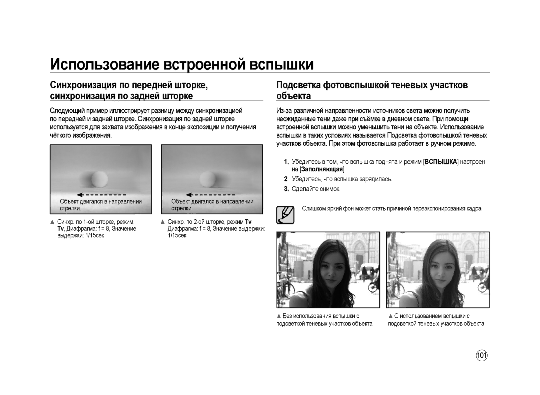 Samsung ER-GX20ZBBC/E1 manual Подсветка фотовспышкой теневых участков объекта, 101, Стрелки Синхр. по 1-ой шторке, режим 