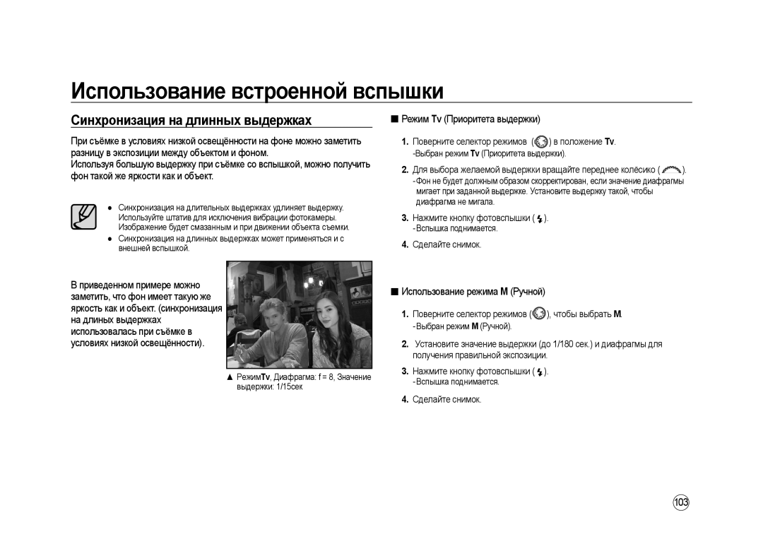 Samsung ER-GX20ZBBA/E1 Синхронизация на длинных выдержках, Режим Tv Приоритета выдержки, Использование режима М Ручной 