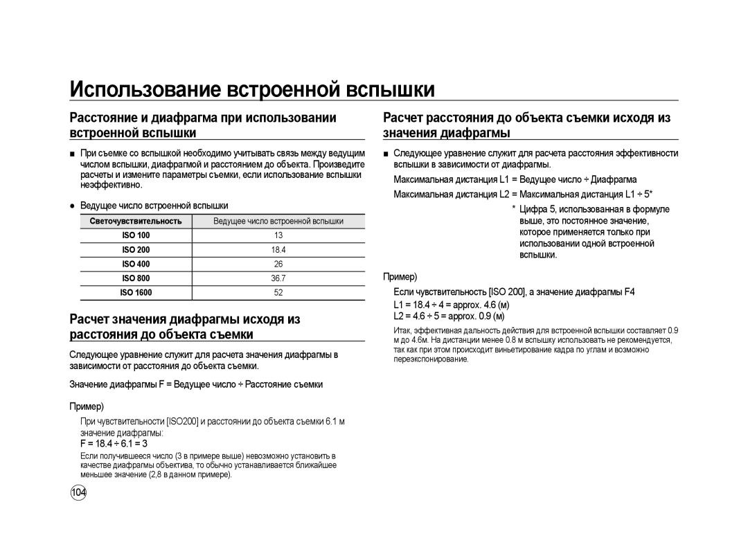 Samsung ER-GX20ZBBB/RU Расстояние и диафрагма при использовании встроенной вспышки, Ведущее число встроенной вспышки, 104 