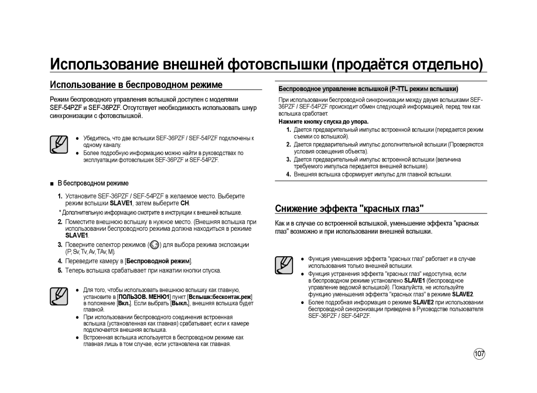 Samsung ER-GX20ZBBC/E1 manual Использование в беспроводном режиме, Снижение эффекта красных глаз, Беспроводном режиме, 107 